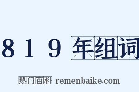 819年组词是什么意思的图片